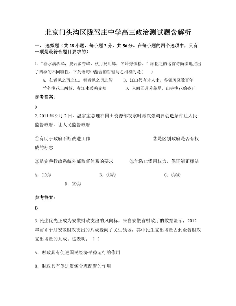 北京门头沟区陇驾庄中学高三政治测试题含解析