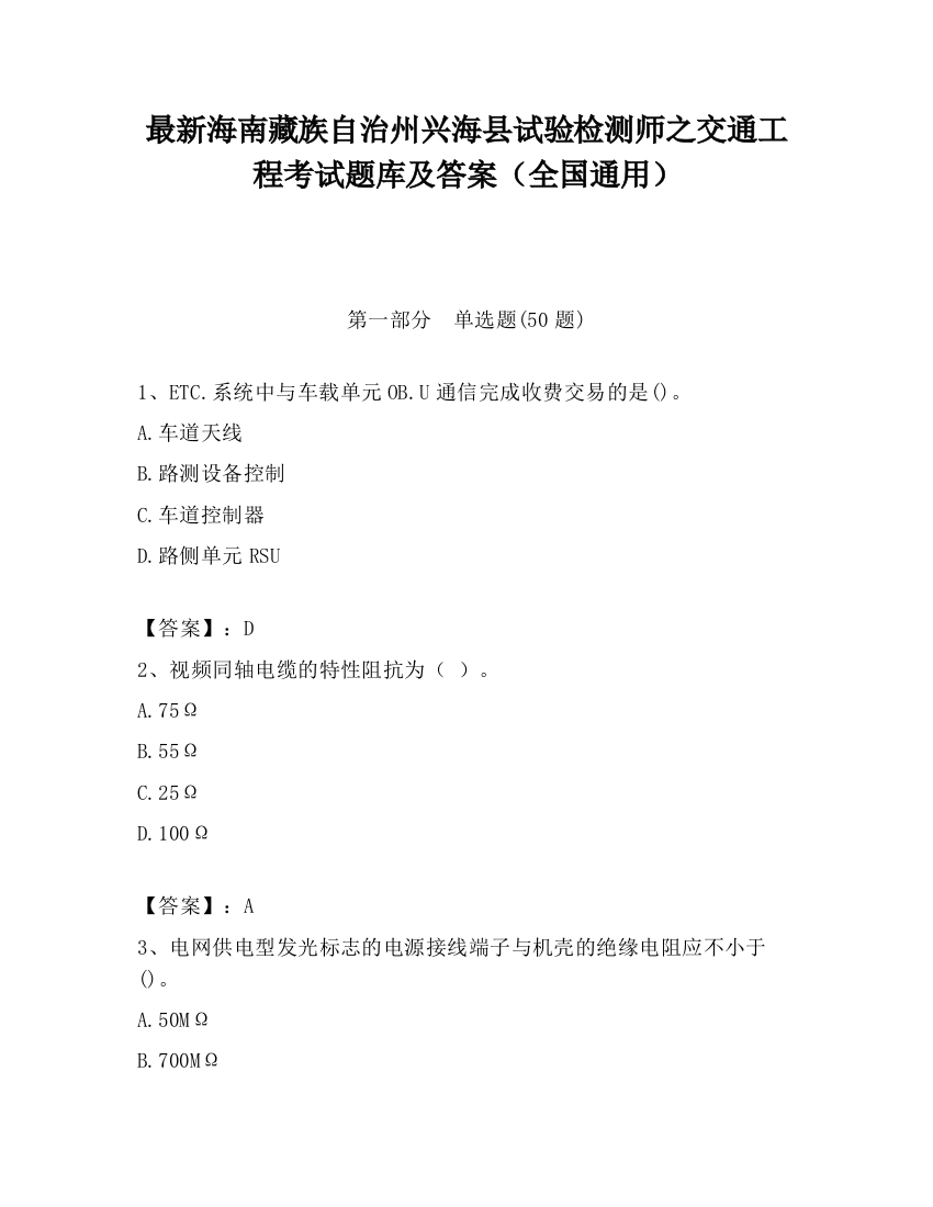 最新海南藏族自治州兴海县试验检测师之交通工程考试题库及答案（全国通用）