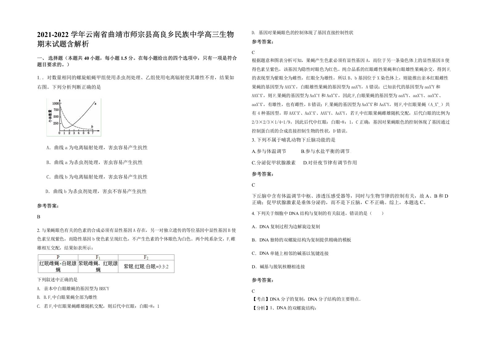 2021-2022学年云南省曲靖市师宗县高良乡民族中学高三生物期末试题含解析