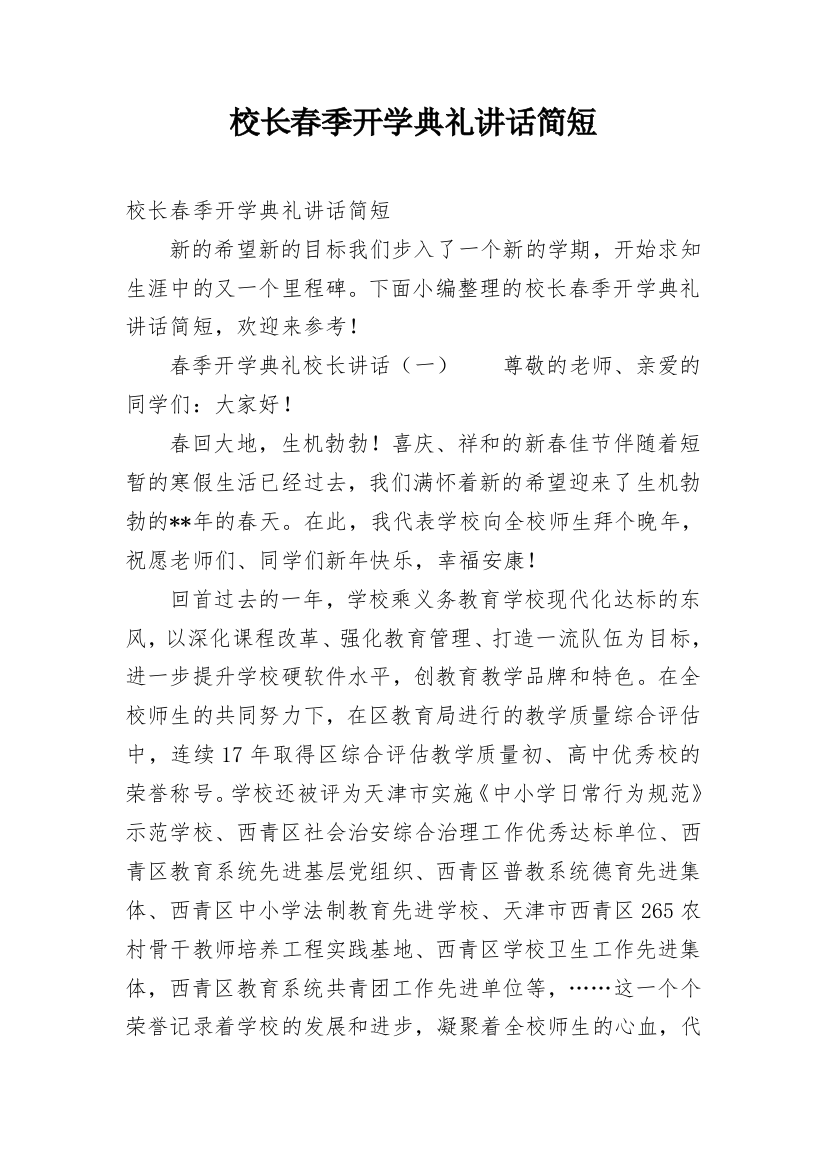 校长春季开学典礼讲话简短