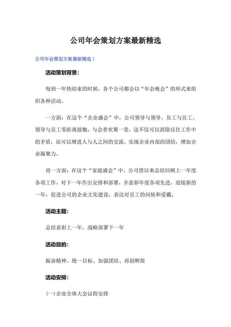 公司年会策划方案最新精选