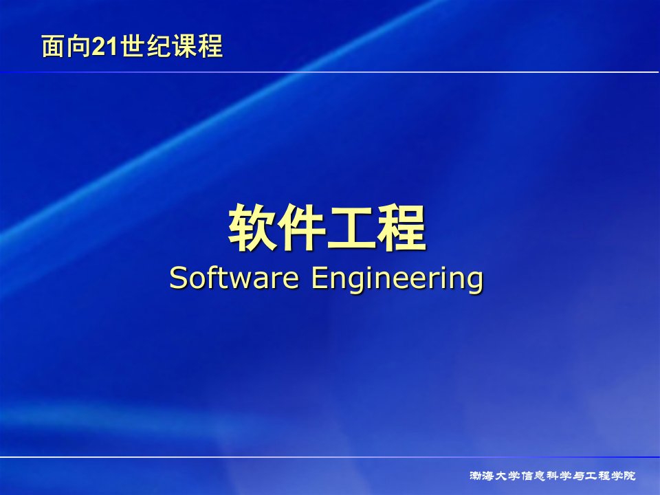 软件工程SoftwareEngineering