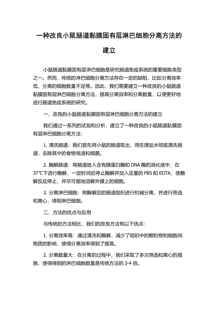 一种改良小鼠肠道黏膜固有层淋巴细胞分离方法的建立