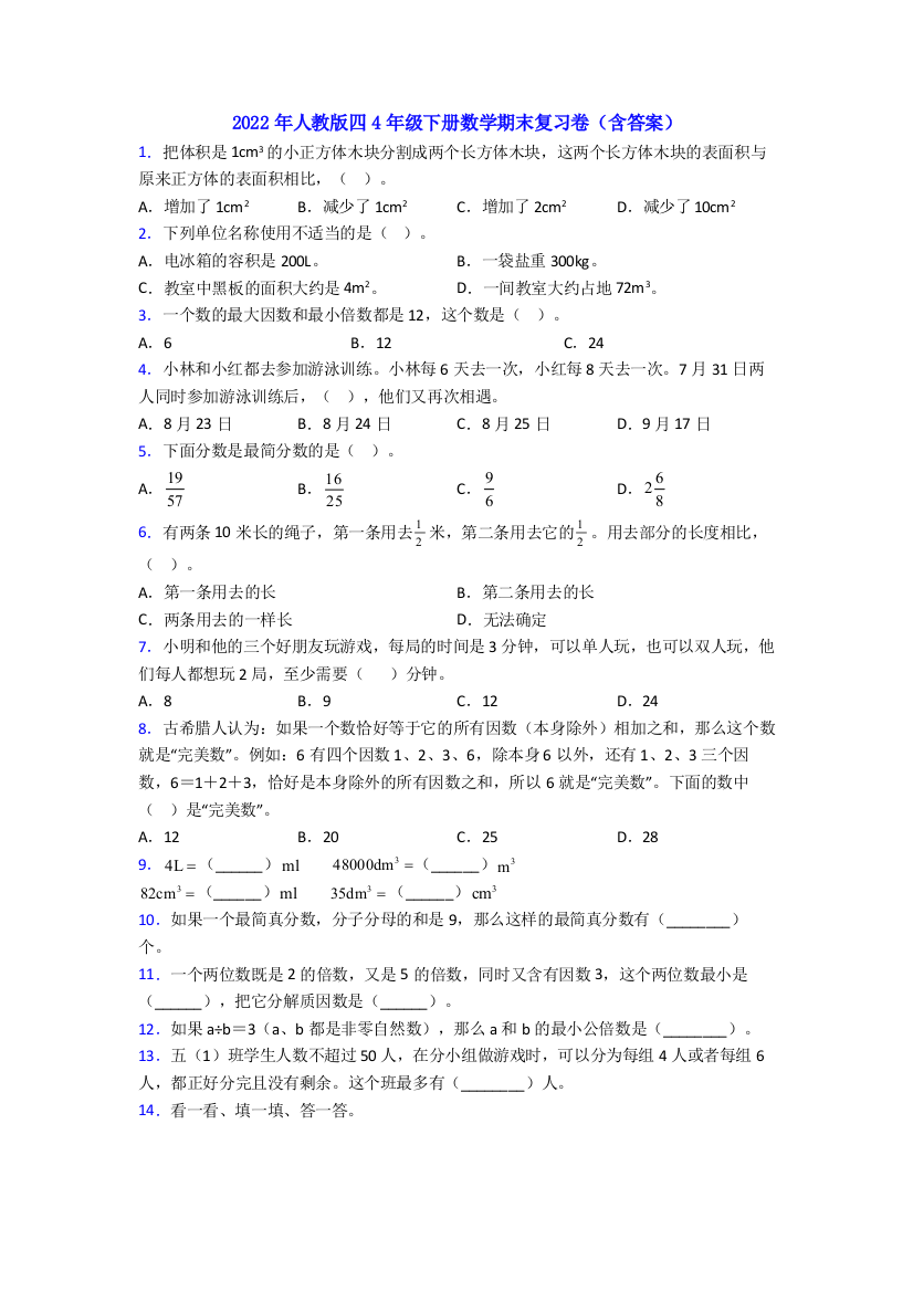 2022年人教版四4年级下册数学期末复习卷(含答案)