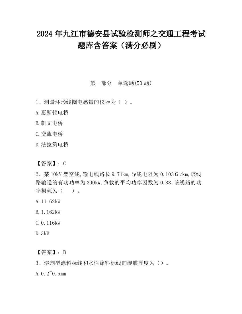 2024年九江市德安县试验检测师之交通工程考试题库含答案（满分必刷）