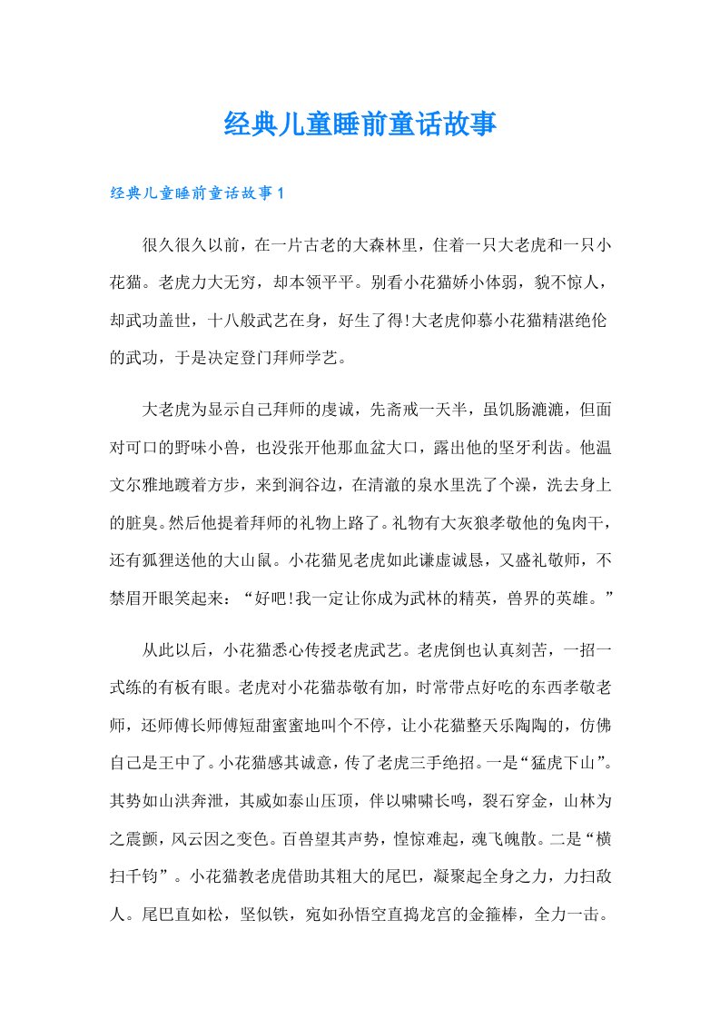 经典儿童睡前童话故事