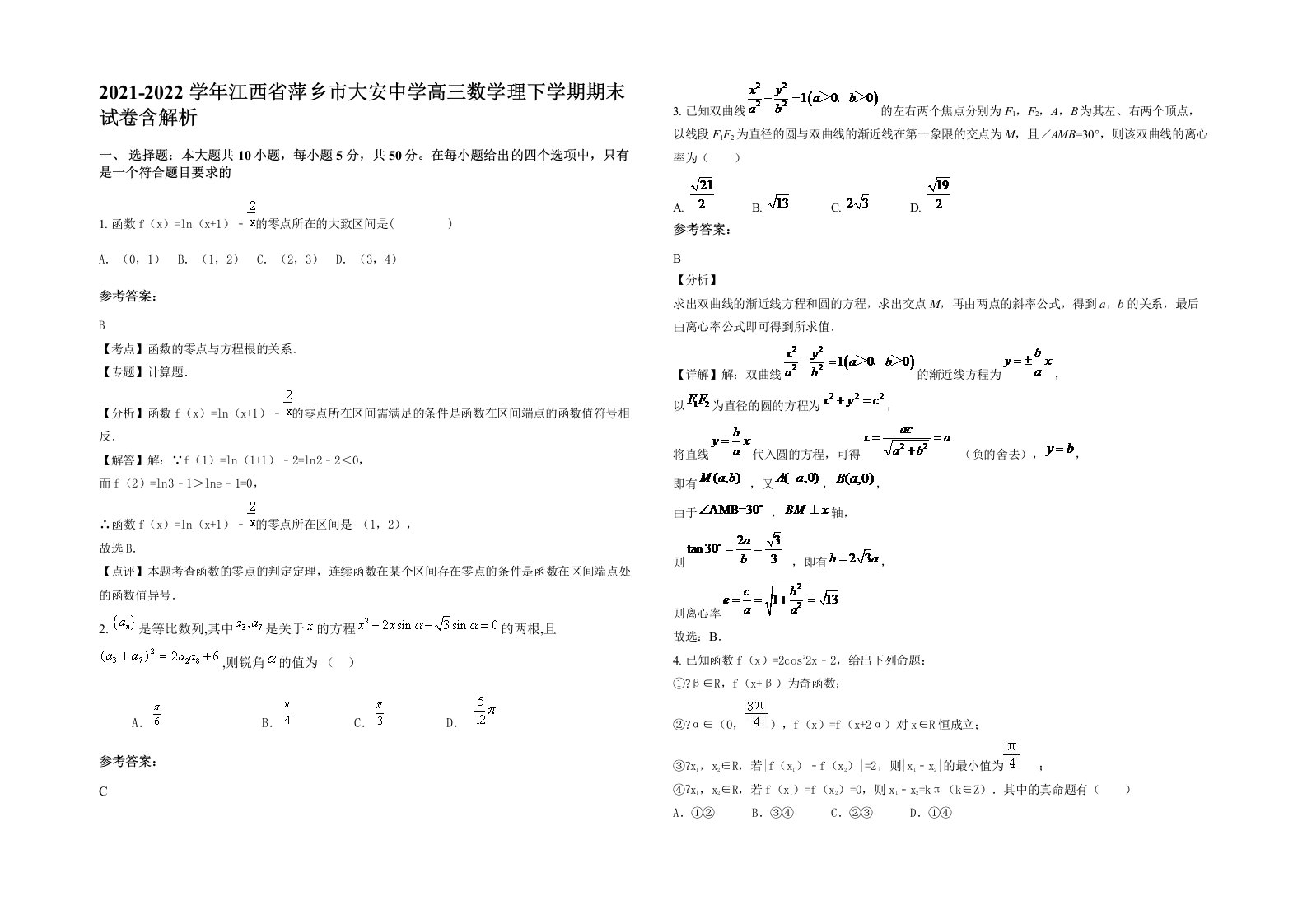 2021-2022学年江西省萍乡市大安中学高三数学理下学期期末试卷含解析