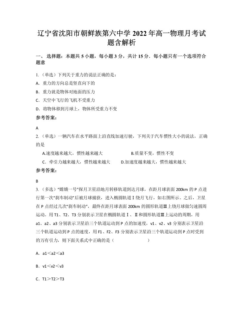 辽宁省沈阳市朝鲜族第六中学2022年高一物理月考试题含解析