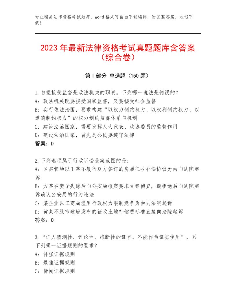 法律资格考试优选题库及答案（必刷）