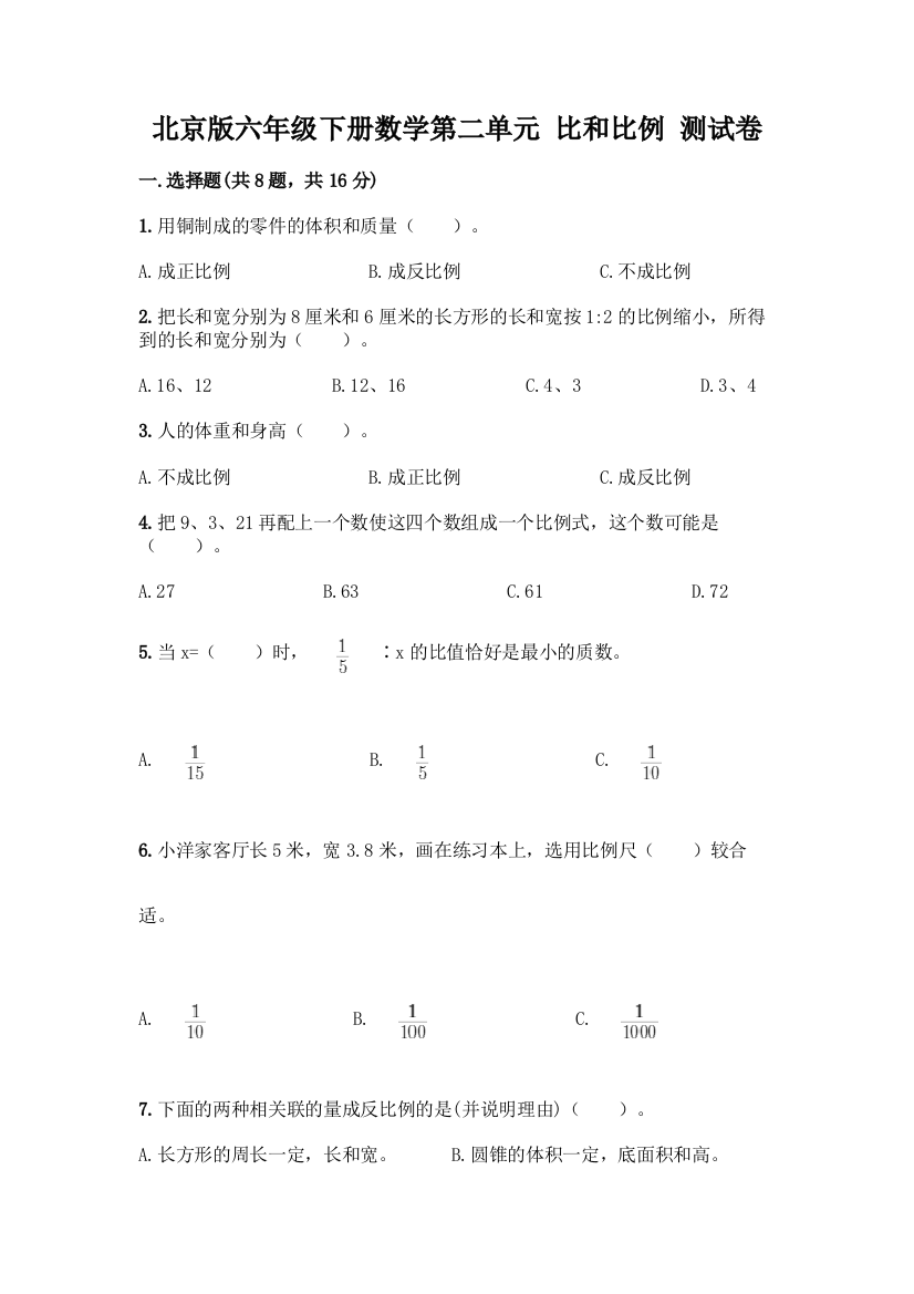 北京版六年级下册数学第二单元-比和比例-测试卷【考点梳理】