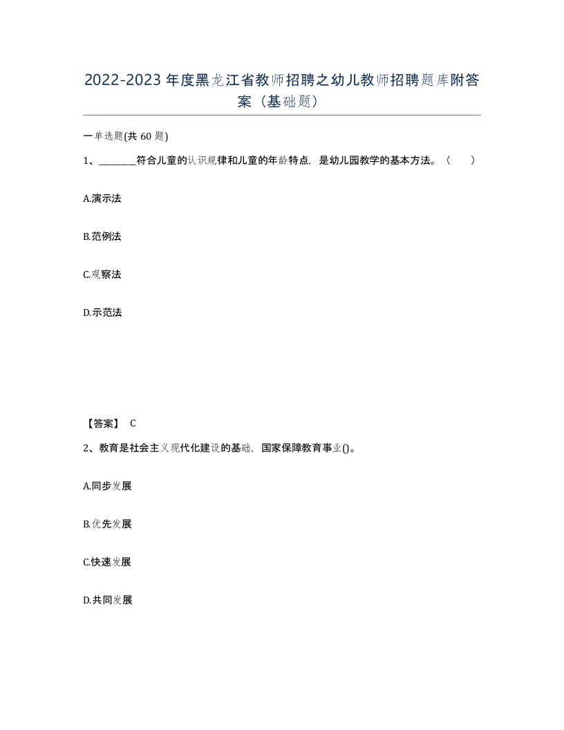 2022-2023年度黑龙江省教师招聘之幼儿教师招聘题库附答案基础题