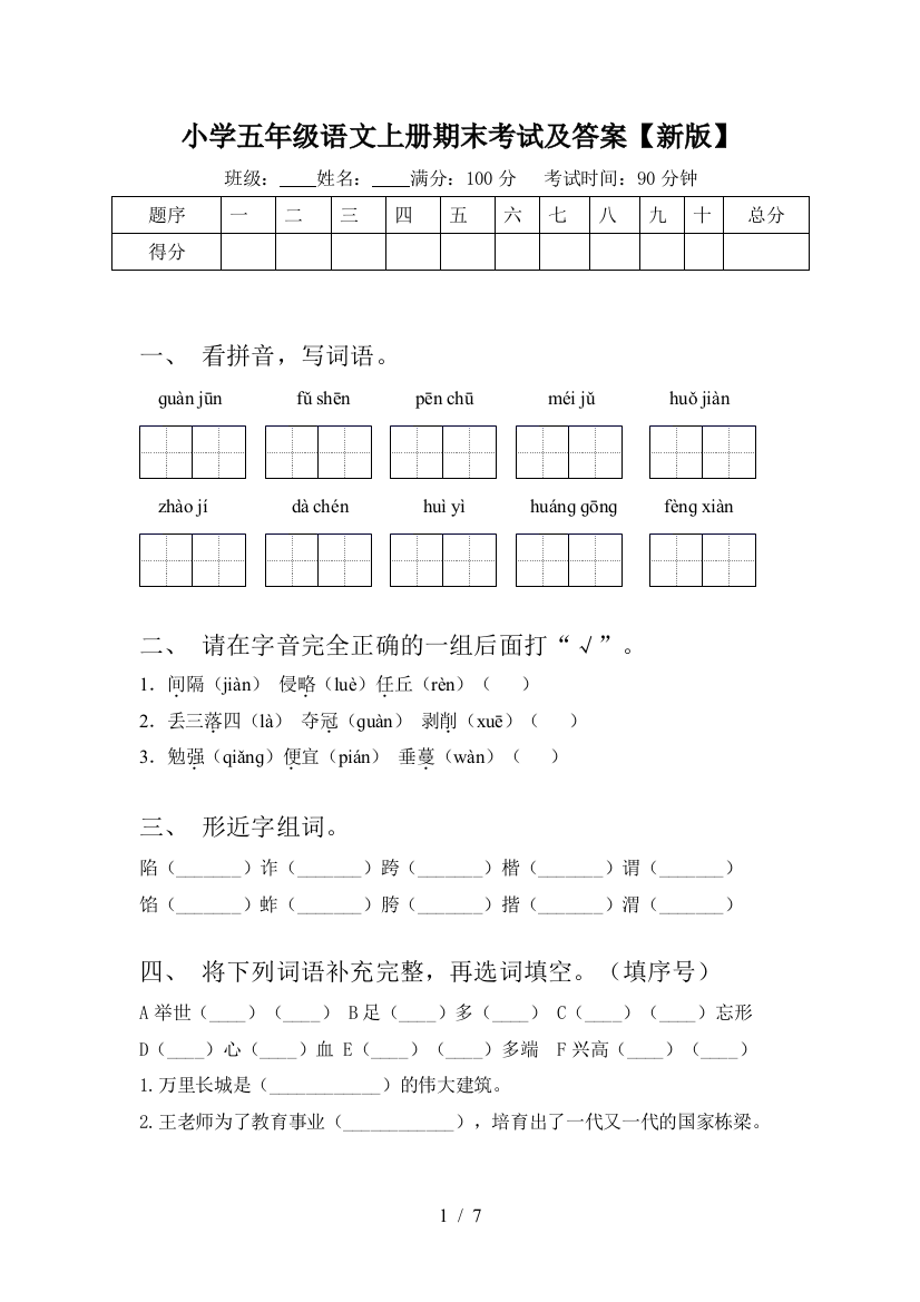 小学五年级语文上册期末考试及答案【新版】