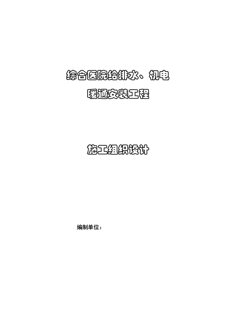 综合医院给排水、机电和暖通安装工程施工组织设计投标文件附示意图