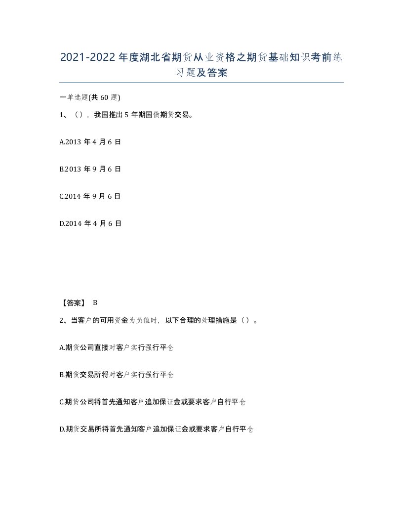 2021-2022年度湖北省期货从业资格之期货基础知识考前练习题及答案