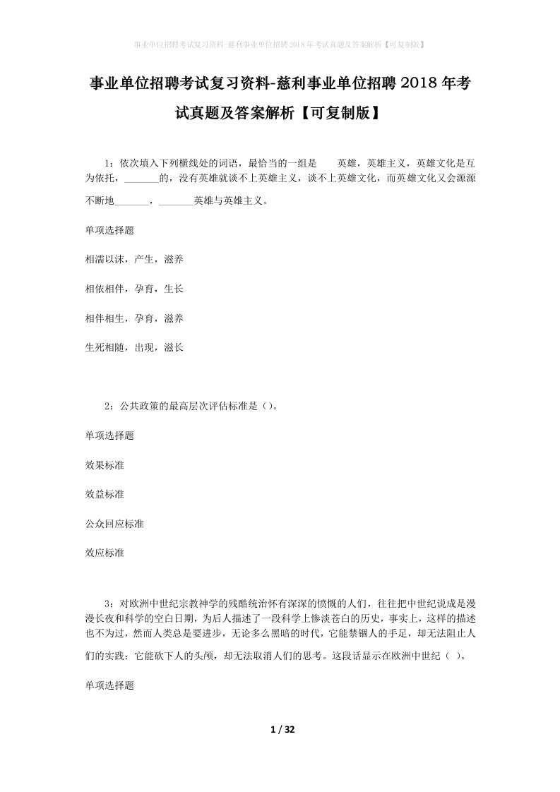 事业单位招聘考试复习资料-慈利事业单位招聘2018年考试真题及答案解析可复制版