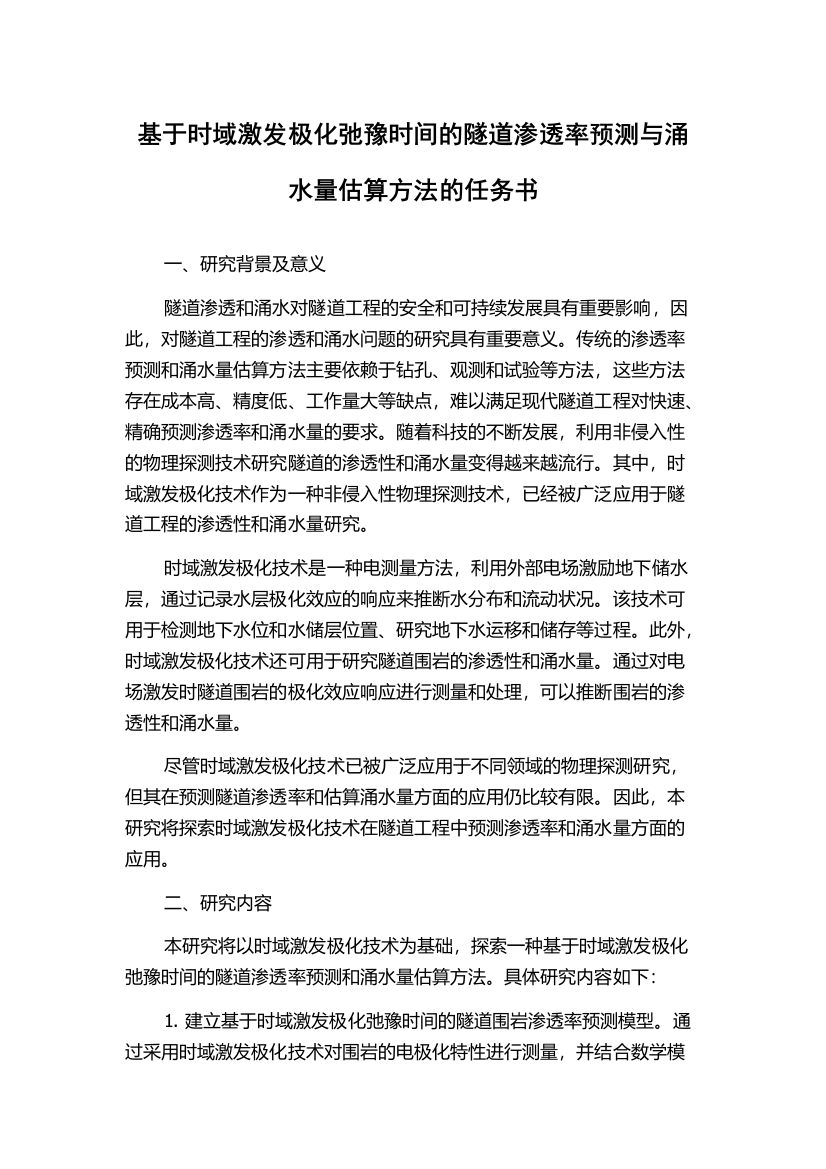 基于时域激发极化弛豫时间的隧道渗透率预测与涌水量估算方法的任务书