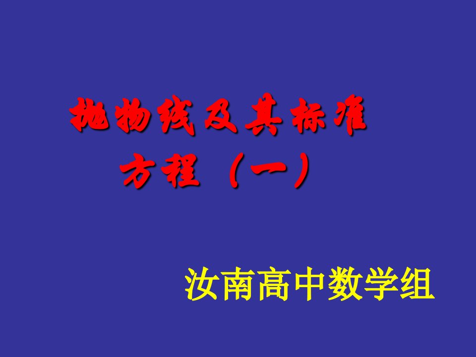 抛物线定义及标准方程周