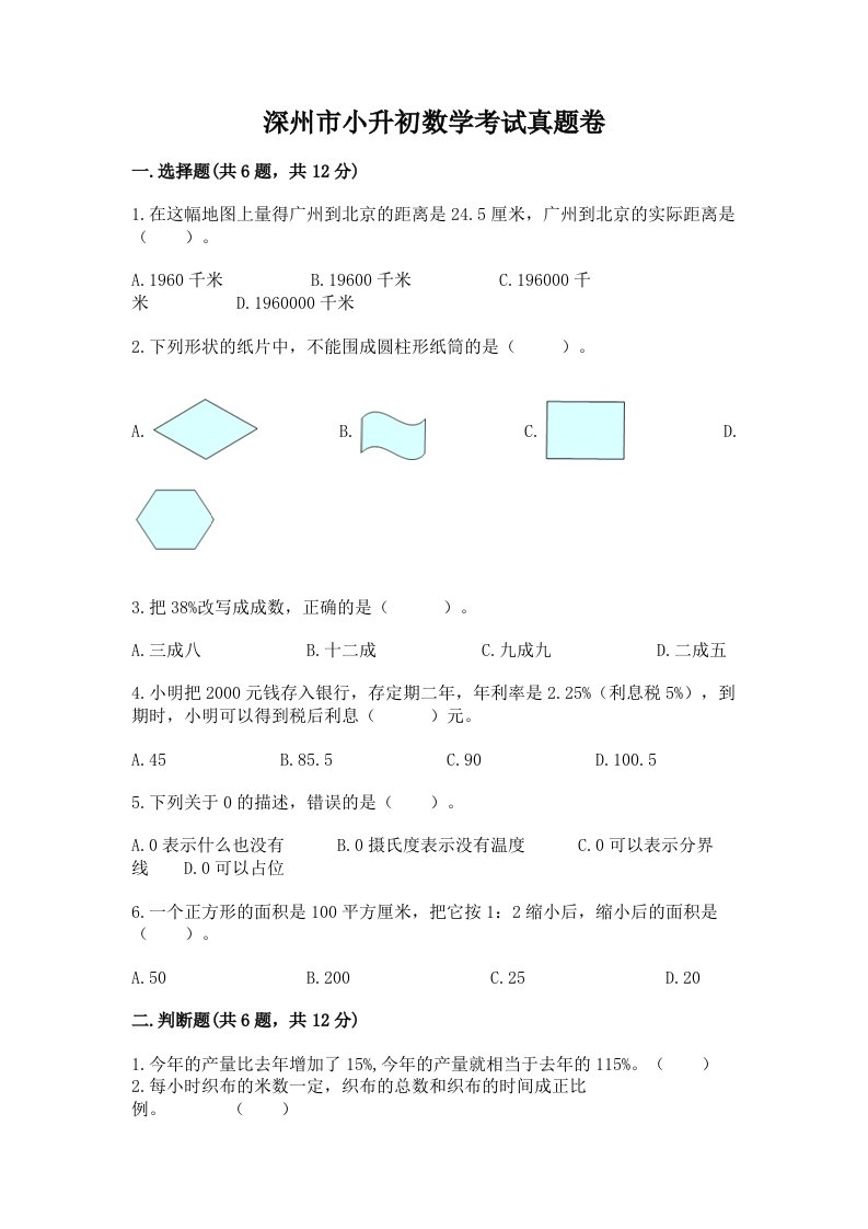 深州市小升初数学考试真题卷必考题