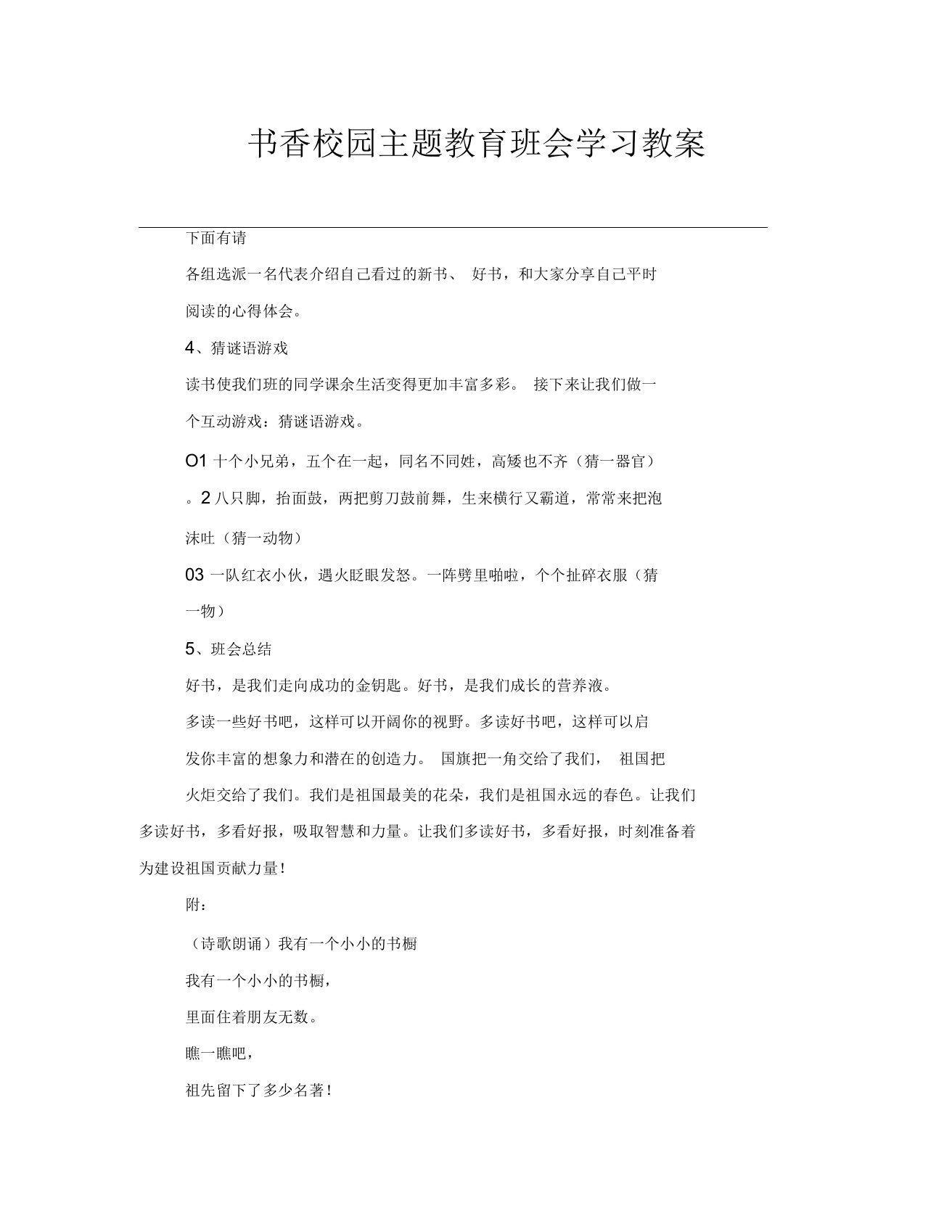 书香校园主题教育班会学习教案