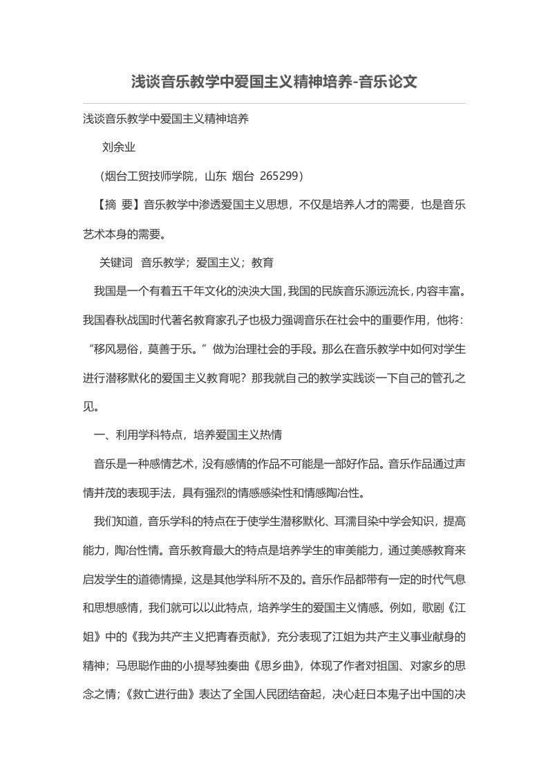 浅谈音乐教学中爱国主义精神培养