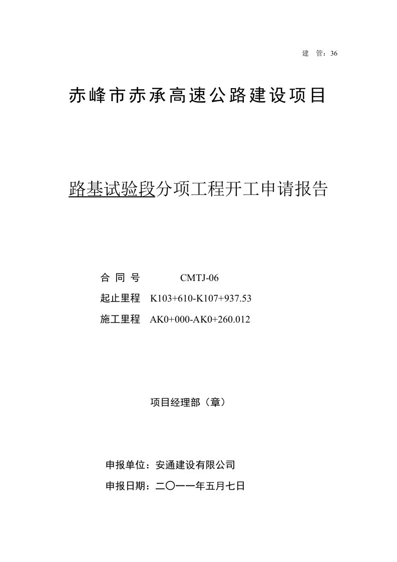 路基试验段开开挖开工报告表格