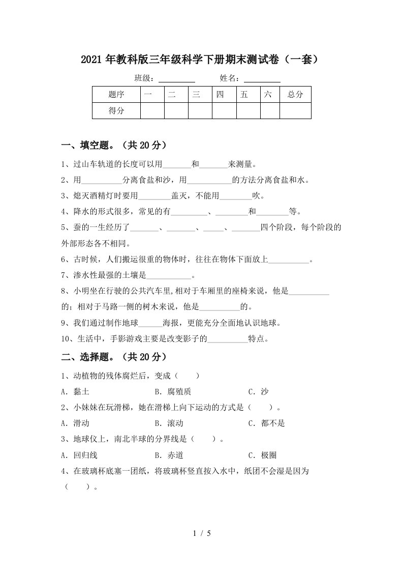 2021年教科版三年级科学下册期末测试卷一套