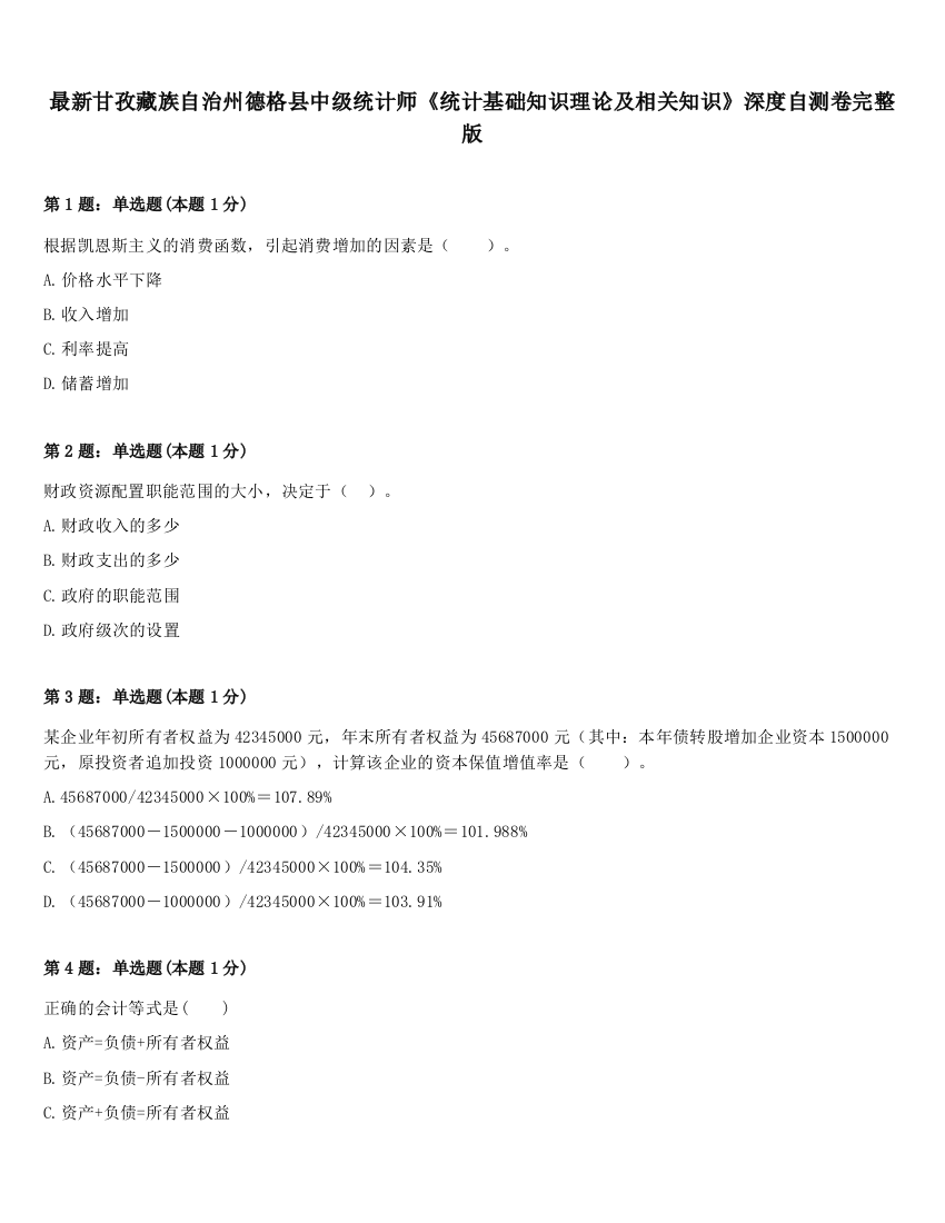 最新甘孜藏族自治州德格县中级统计师《统计基础知识理论及相关知识》深度自测卷完整版