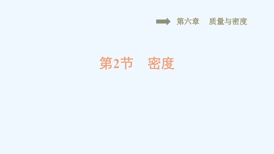 八年级物理上册第六章质量和密度6.2密度习题课件新版新人教版