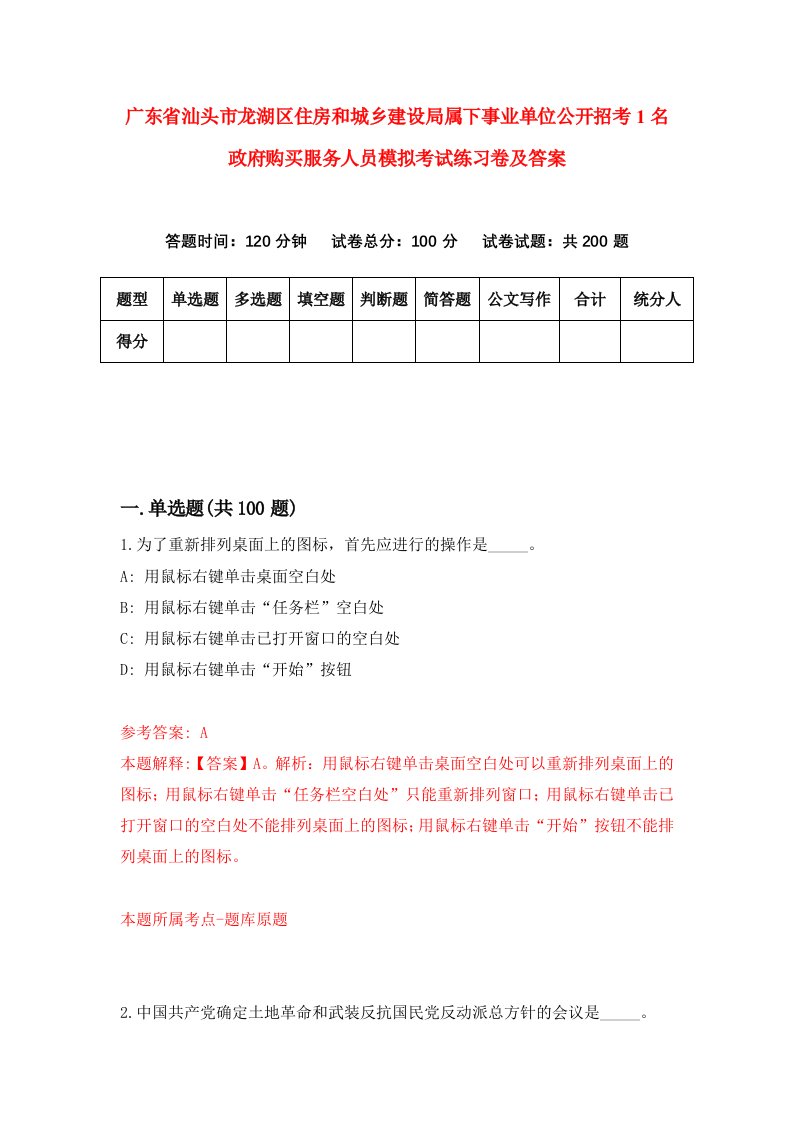 广东省汕头市龙湖区住房和城乡建设局属下事业单位公开招考1名政府购买服务人员模拟考试练习卷及答案第2期