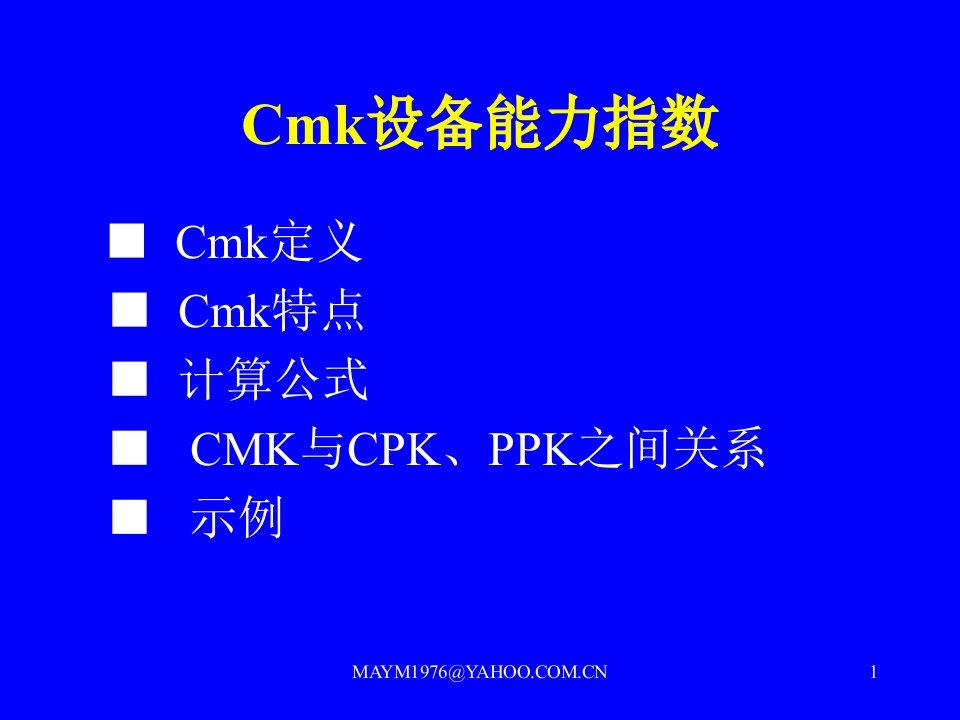 cmk设备能力指数