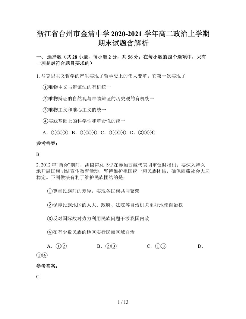 浙江省台州市金清中学2020-2021学年高二政治上学期期末试题含解析