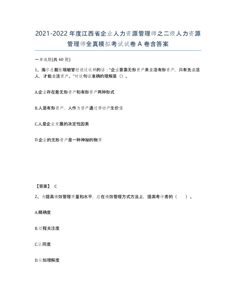 2021-2022年度江西省企业人力资源管理师之二级人力资源管理师全真模拟考试试卷A卷含答案