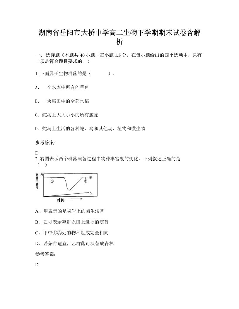 湖南省岳阳市大桥中学高二生物下学期期末试卷含解析