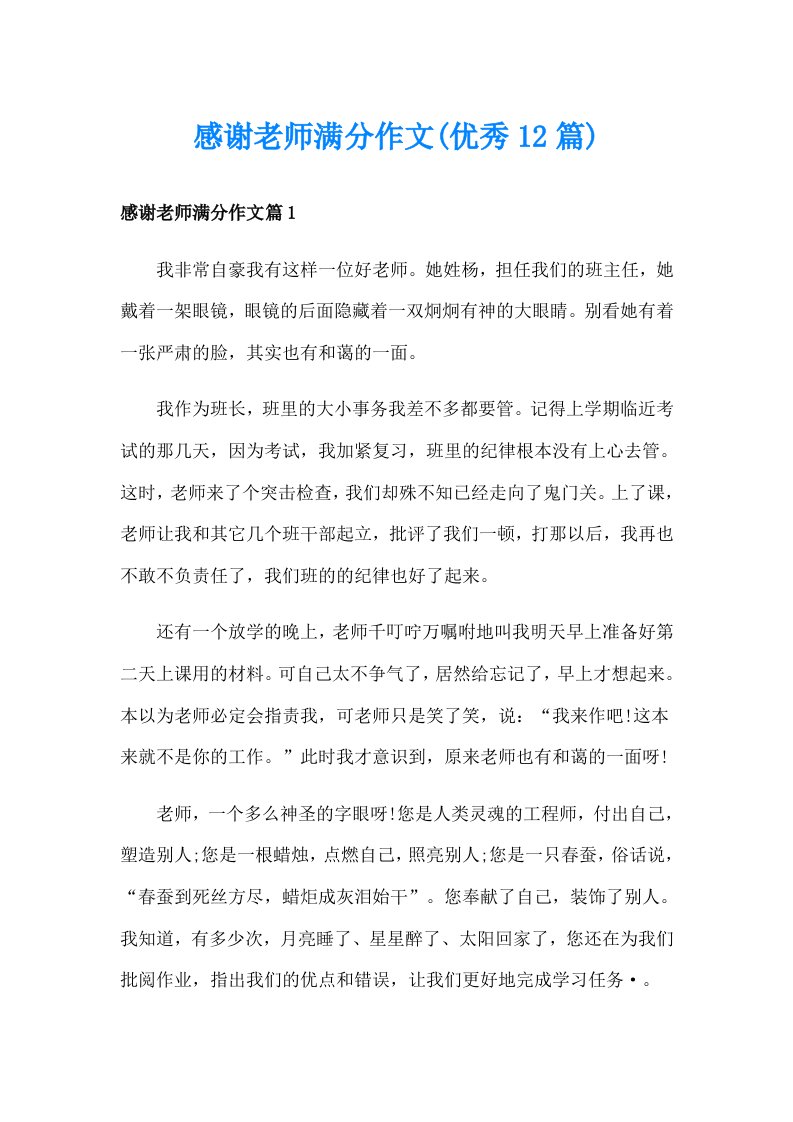 感谢老师满分作文(优秀12篇)