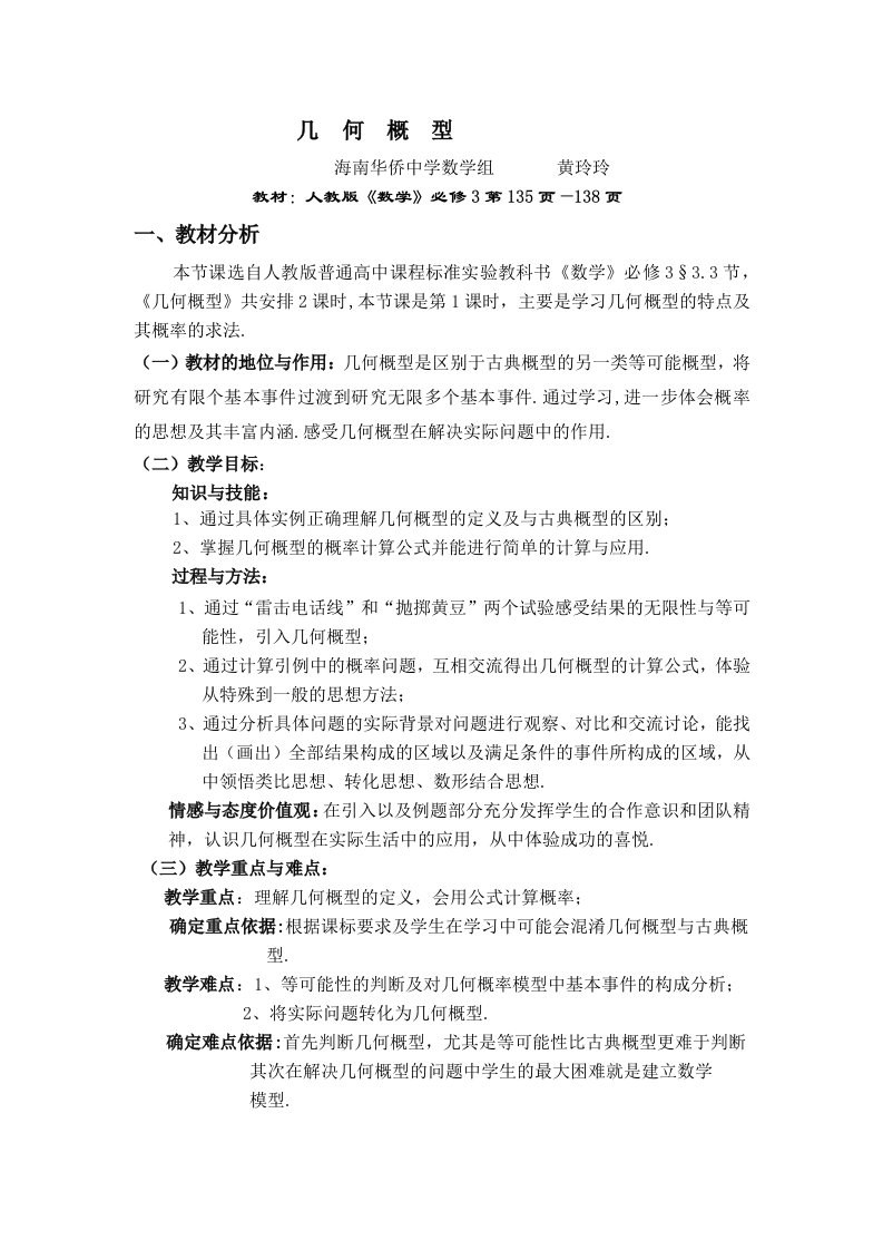 高中数学几何概型教案