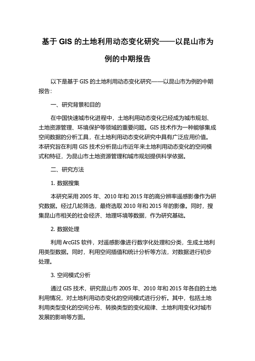 基于GIS的土地利用动态变化研究——以昆山市为例的中期报告