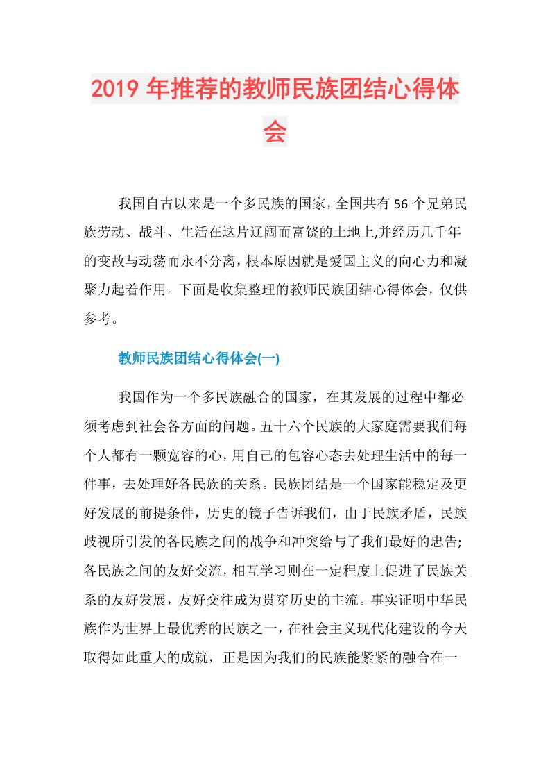 推荐的教师民族团结心得体会