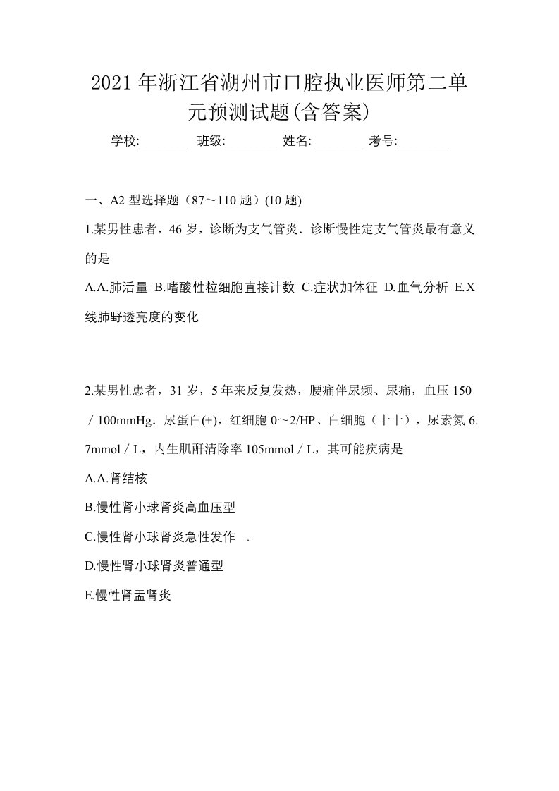 2021年浙江省湖州市口腔执业医师第二单元预测试题含答案