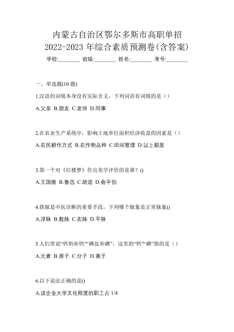 内蒙古自治区鄂尔多斯市高职单招2022-2023年综合素质预测卷含答案