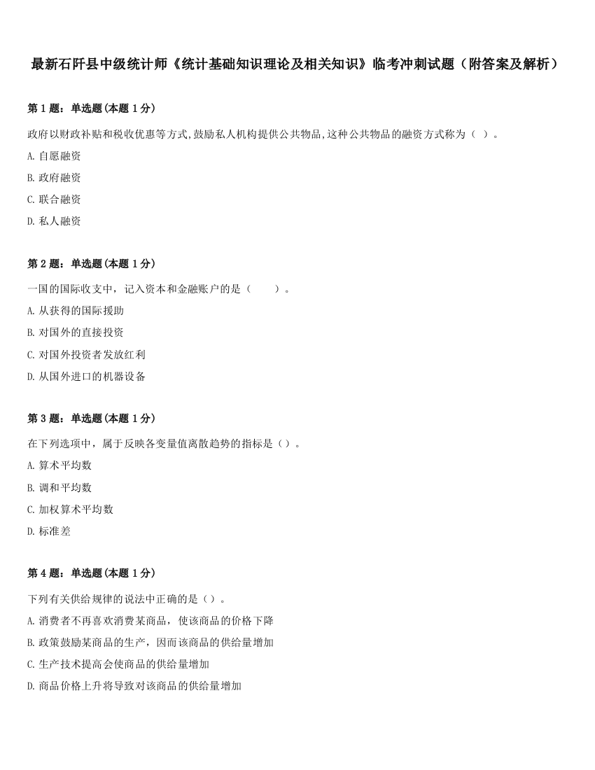 最新石阡县中级统计师《统计基础知识理论及相关知识》临考冲刺试题（附答案及解析）