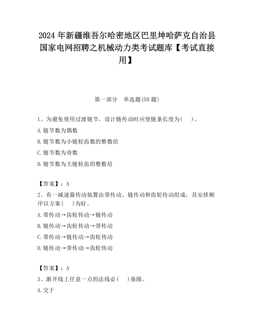 2024年新疆维吾尔哈密地区巴里坤哈萨克自治县国家电网招聘之机械动力类考试题库【考试直接用】