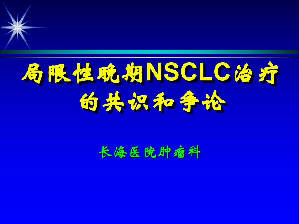 局限性晚期NSCLC治疗的共识和争论课件