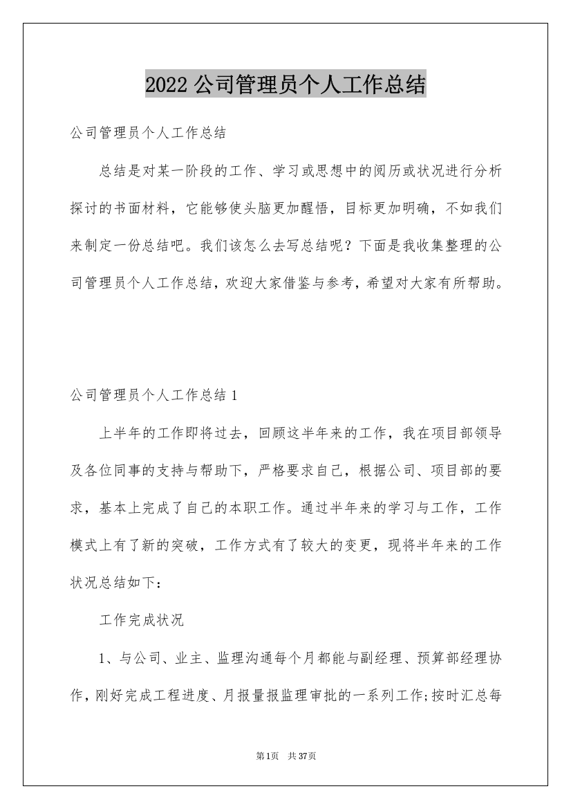 2022公司管理员个人工作总结