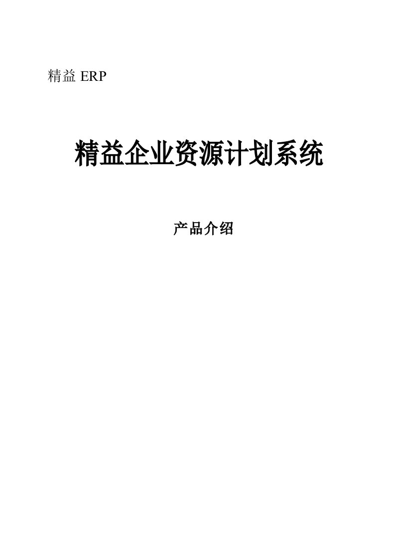 精选精益企业资源计划系统产品介绍