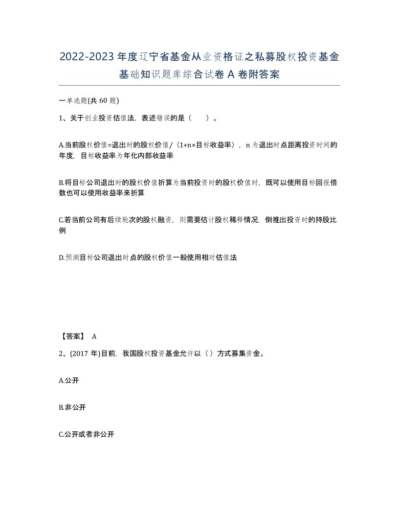 2022-2023年度辽宁省基金从业资格证之私募股权投资基金基础知识题库综合试卷A卷附答案