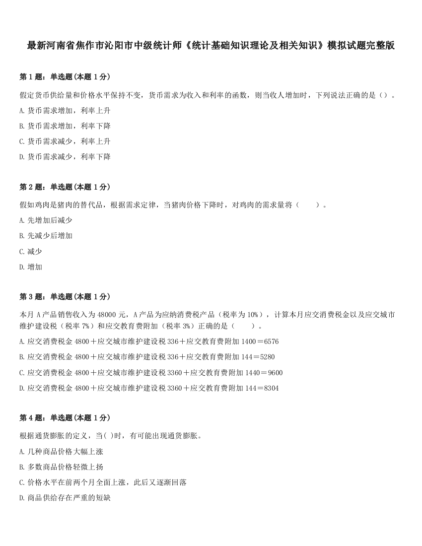 最新河南省焦作市沁阳市中级统计师《统计基础知识理论及相关知识》模拟试题完整版