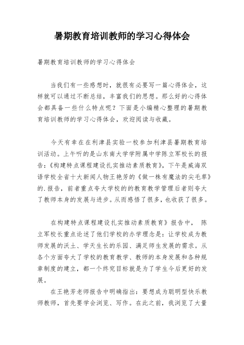 暑期教育培训教师的学习心得体会