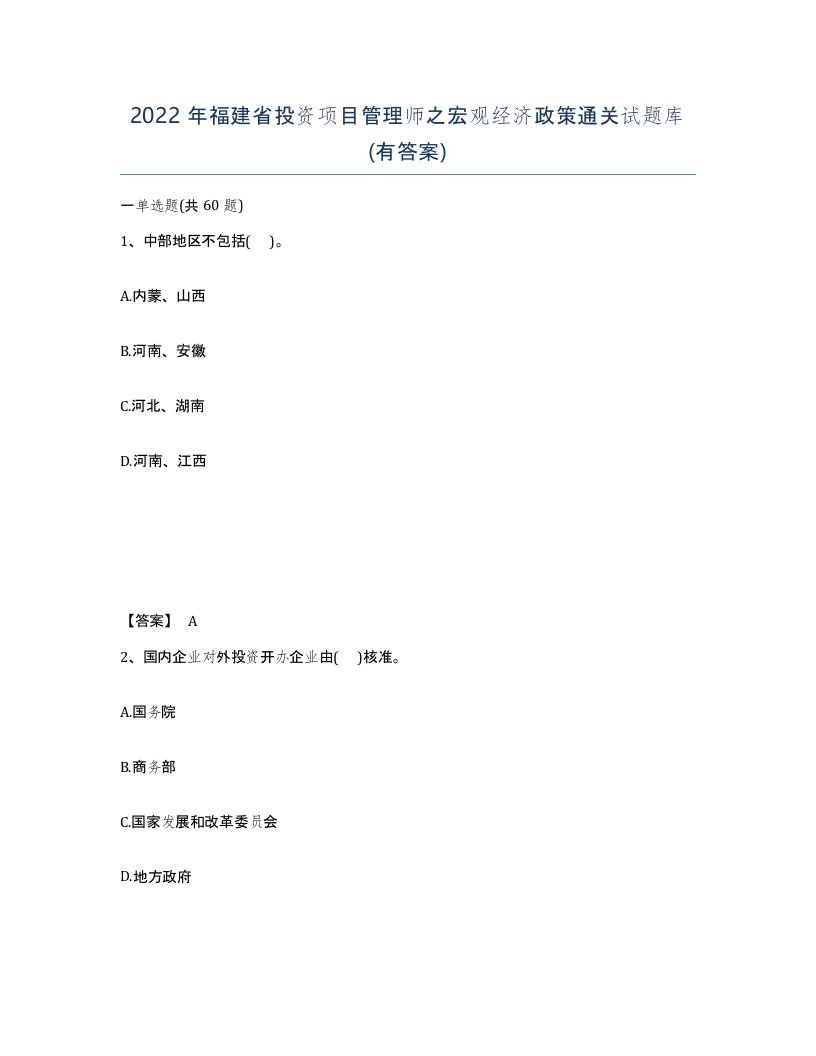 2022年福建省投资项目管理师之宏观经济政策通关试题库有答案