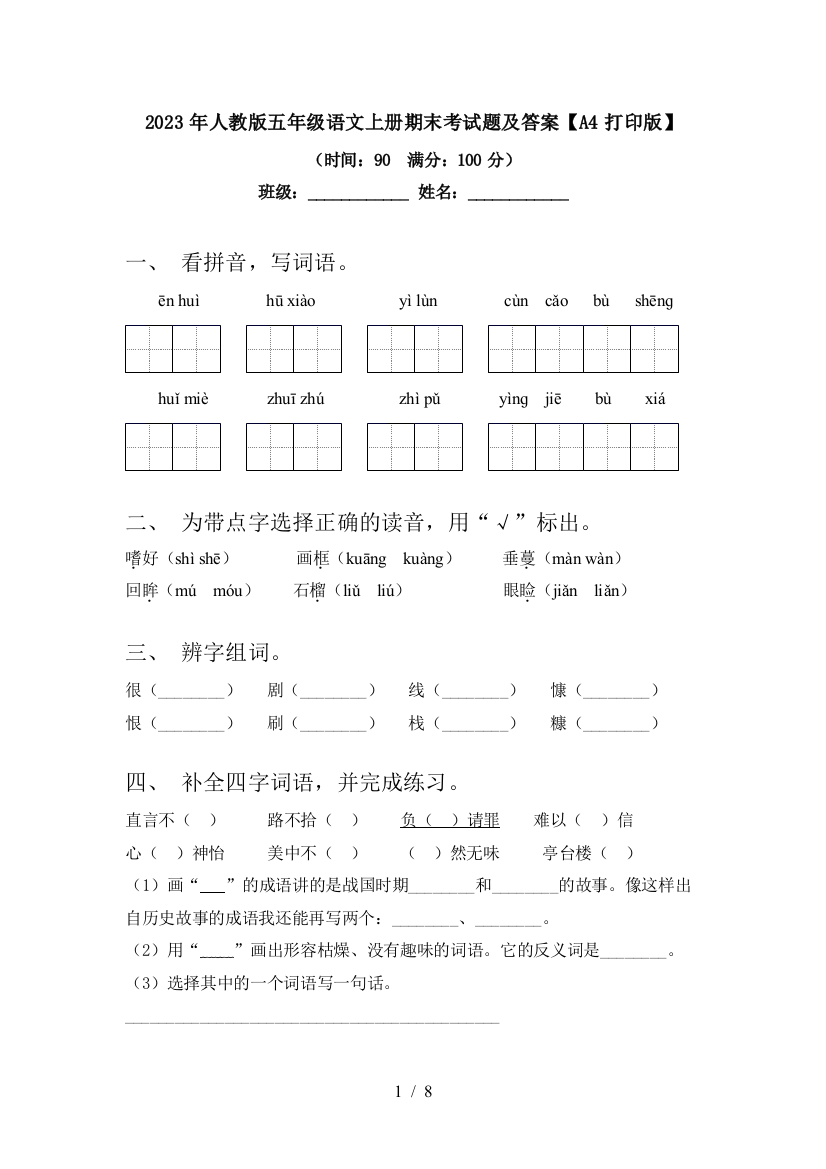 2023年人教版五年级语文上册期末考试题及答案【A4打印版】