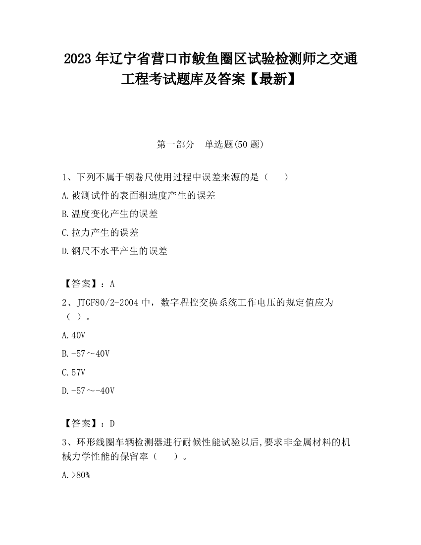 2023年辽宁省营口市鲅鱼圈区试验检测师之交通工程考试题库及答案【最新】